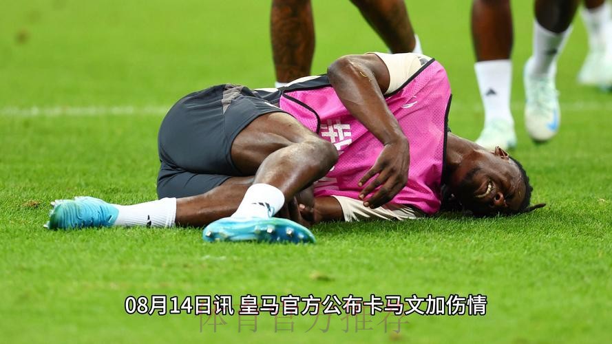 TA:皇马担忧阿诺德的伤势 卡马文加情况不严重