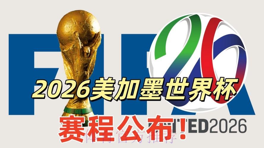 2026美加墨世界杯专家预测高清 2026美加墨世界杯专家预测高清